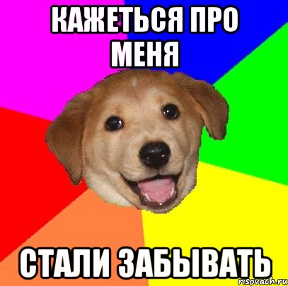 кажеться про меня стали забывать, Мем Advice Dog