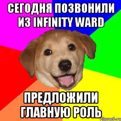 сегодня позвонили из infinity ward предложили главную роль, Мем Advice Dog