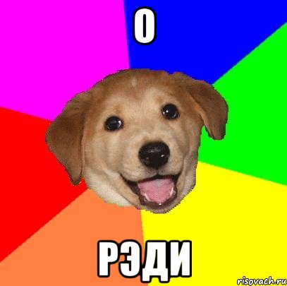 о рэди, Мем Advice Dog