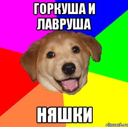 горкуша и лавруша няшки, Мем Advice Dog