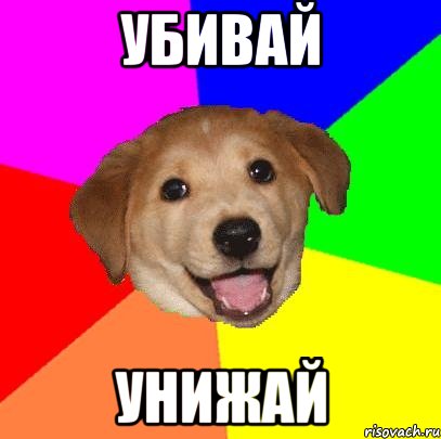 убивай унижай, Мем Advice Dog