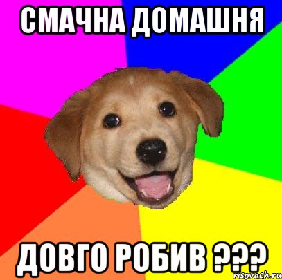 смачна домашня довго робив ???, Мем Advice Dog