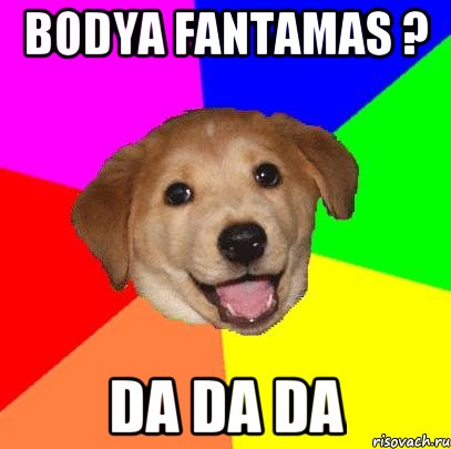 bodya fantamas ? da da da, Мем Advice Dog