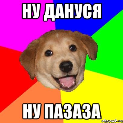 ну дануся ну пазаза, Мем Advice Dog