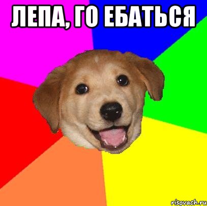 лепа, го ебаться , Мем Advice Dog