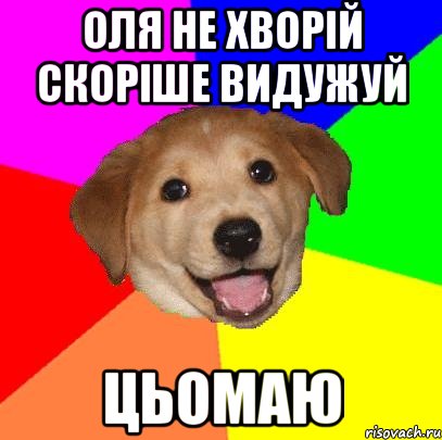 оля не хворій скоріше видужуй цьомаю, Мем Advice Dog