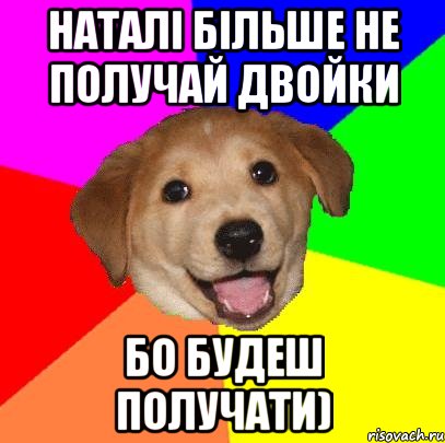 наталі більше не получай двойки бо будеш получати), Мем Advice Dog