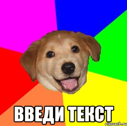  введи текст, Мем Advice Dog