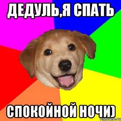 дедуль,я спать спокойной ночи), Мем Advice Dog