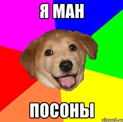 я ман посоны, Мем Advice Dog