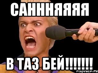 саннняяяя в таз бей!!!, Мем Адвокат