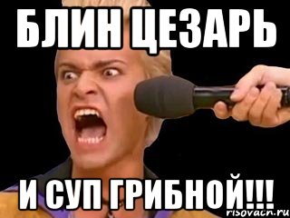 блин цезарь и суп грибной!!!, Мем Адвокат