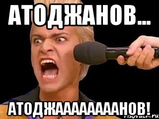 атоджанов... атоджаааааааанов!, Мем Адвокат