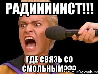 радииииист!!! где связь со смольным???