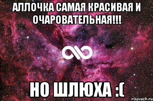 аллочка самая красивая и очаровательная!!! но шлюха :(, Мем офигенно