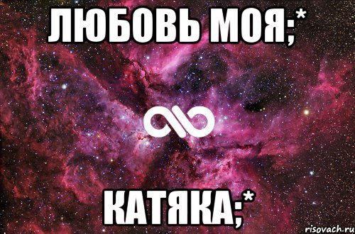 любовь моя;* катяка;*, Мем офигенно