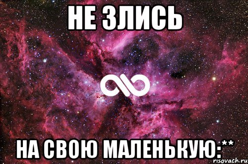 не злись на свою маленькую:**, Мем офигенно