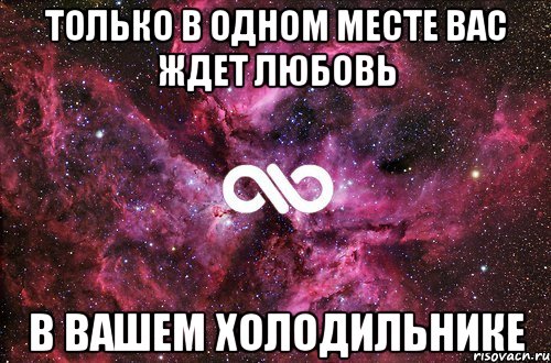 только в одном месте вас ждет любовь в вашем холодильнике, Мем офигенно