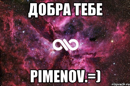 добра тебе pimenov.=), Мем офигенно