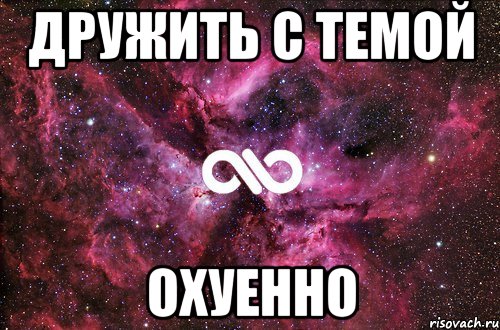 дружить с темой охуенно, Мем офигенно