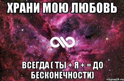 храни мою любовь всегда ( ты + я + = до бесконечности), Мем офигенно