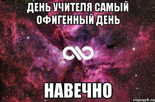 день учителя самый офигенный день навечно, Мем офигенно