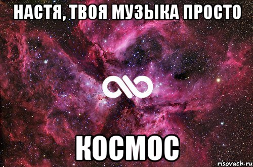 настя, твоя музыка просто космос, Мем офигенно