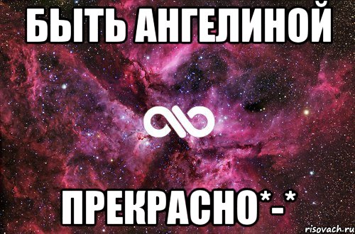 быть ангелиной прекрасно*-*, Мем офигенно