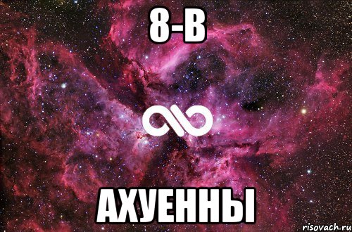 8-в ахуенны, Мем офигенно