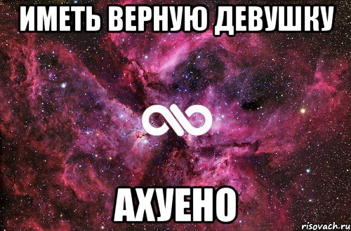 иметь верную девушку ахуено, Мем офигенно