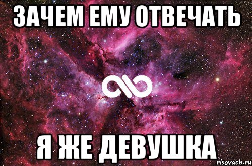 зачем ему отвечать я же девушка, Мем офигенно