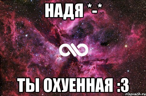 надя *-* ты охуенная :3, Мем офигенно