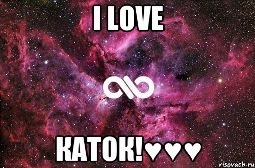 i love каток!♥♥♥, Мем офигенно