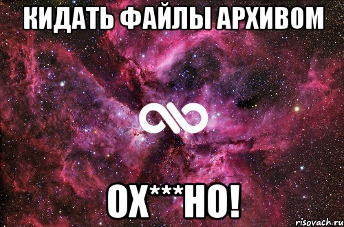 кидать файлы архивом ох***но!, Мем офигенно