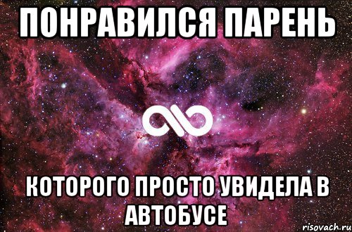 понравился парень которого просто увидела в автобусе, Мем офигенно