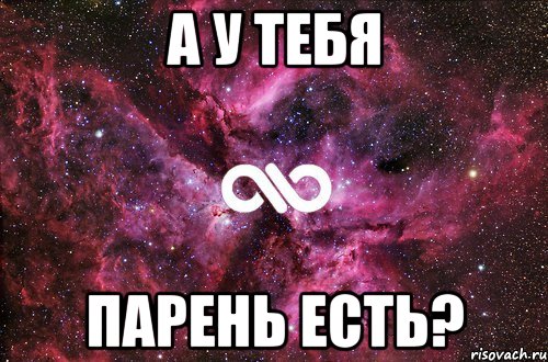 а у тебя парень есть?, Мем офигенно