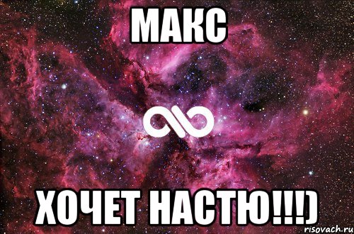 макс хочет настю!!!)