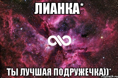 лианка* ты лучшая подружечка))*