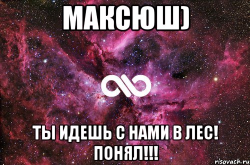 максюш) ты идешь с нами в лес! понял!!!, Мем офигенно