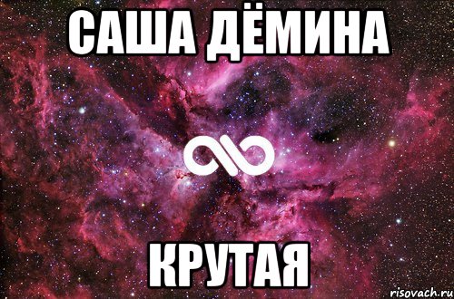 саша дёмина крутая, Мем офигенно