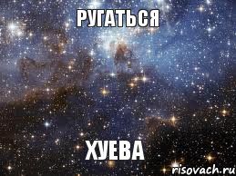 Ругаться Хуева