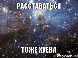 Расставаться Тоже хуева