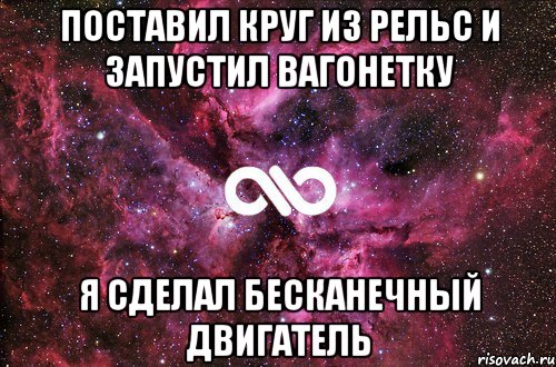 поставил круг из рельс и запустил вагонетку я сделал бесканечный двигатель, Мем офигенно