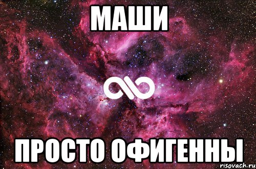 маши просто офигенны, Мем офигенно