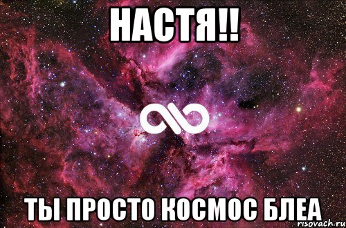 настя!! ты просто космос блеа, Мем офигенно