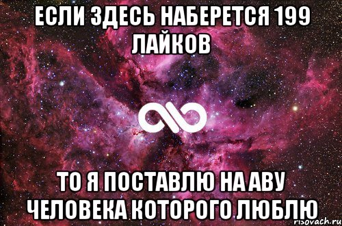 если здесь наберется 199 лайков то я поставлю на аву человека которого люблю, Мем офигенно