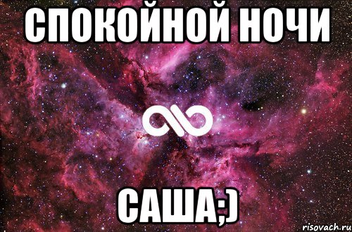 спокойной ночи саша;), Мем офигенно