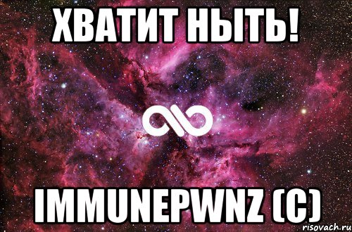 хватит ныть! immunepwnz (с), Мем офигенно