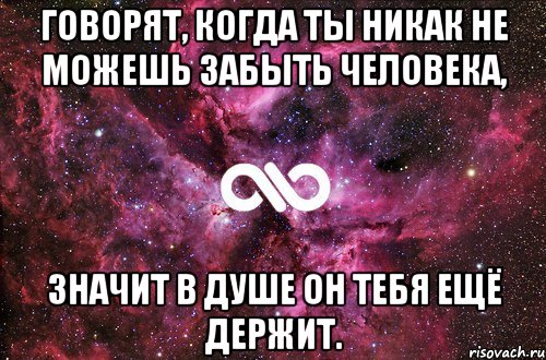 говорят, когда ты никак не можешь забыть человека, значит в душе он тебя ещё держит., Мем офигенно