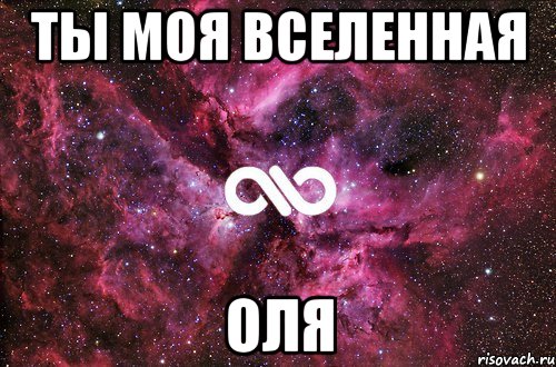 ты моя вселенная оля